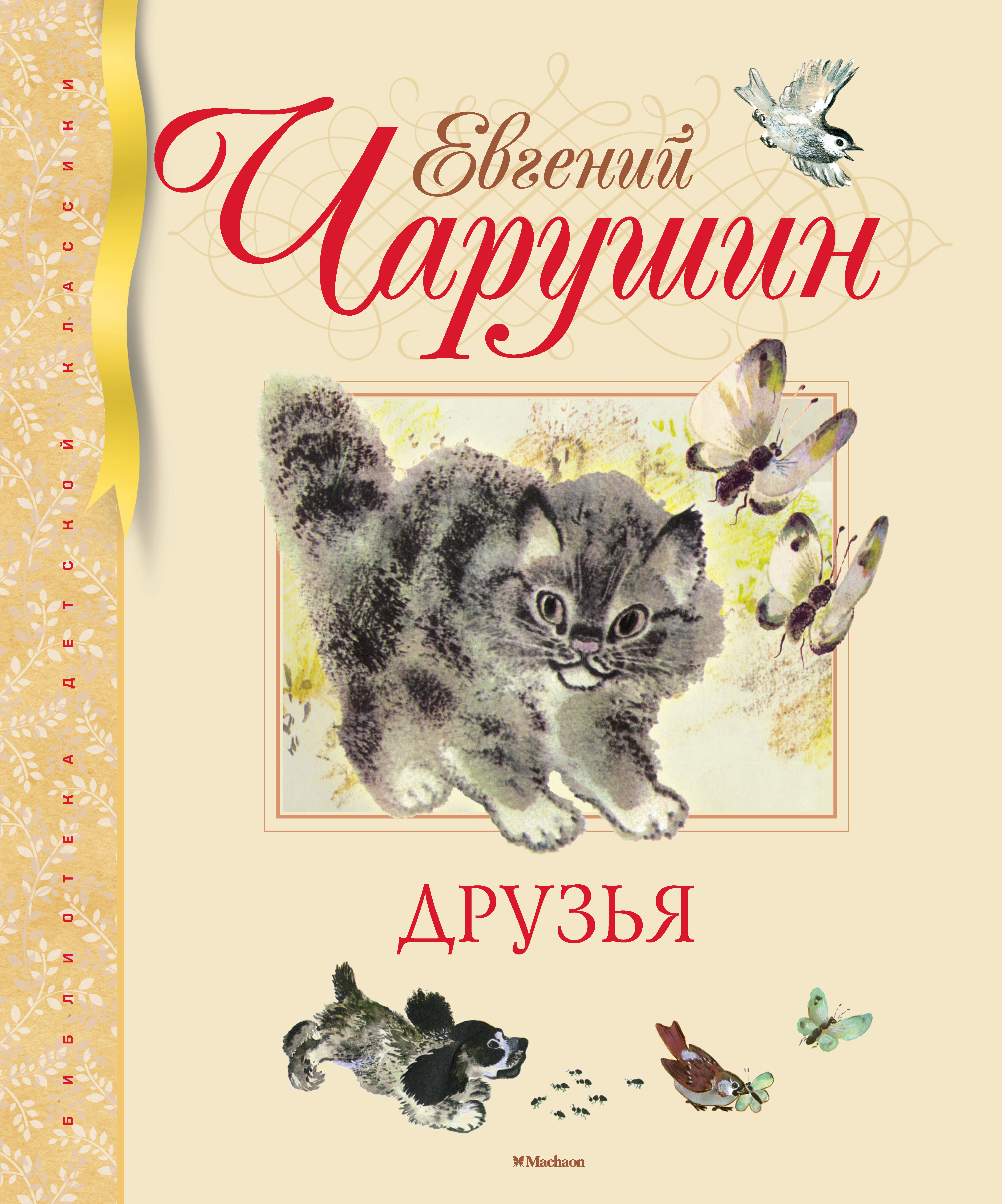 Друзья (иллюстр. Чарушиных Е.И. и Н.Е.)