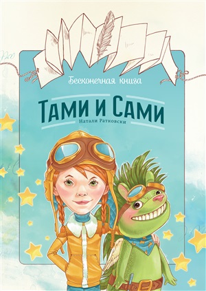 Бесконечная книга: Тами и Сами (книга-раскраска)