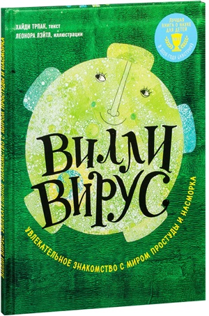Вилли вирус. Увлекательное знакомство с миром простуды и насморка