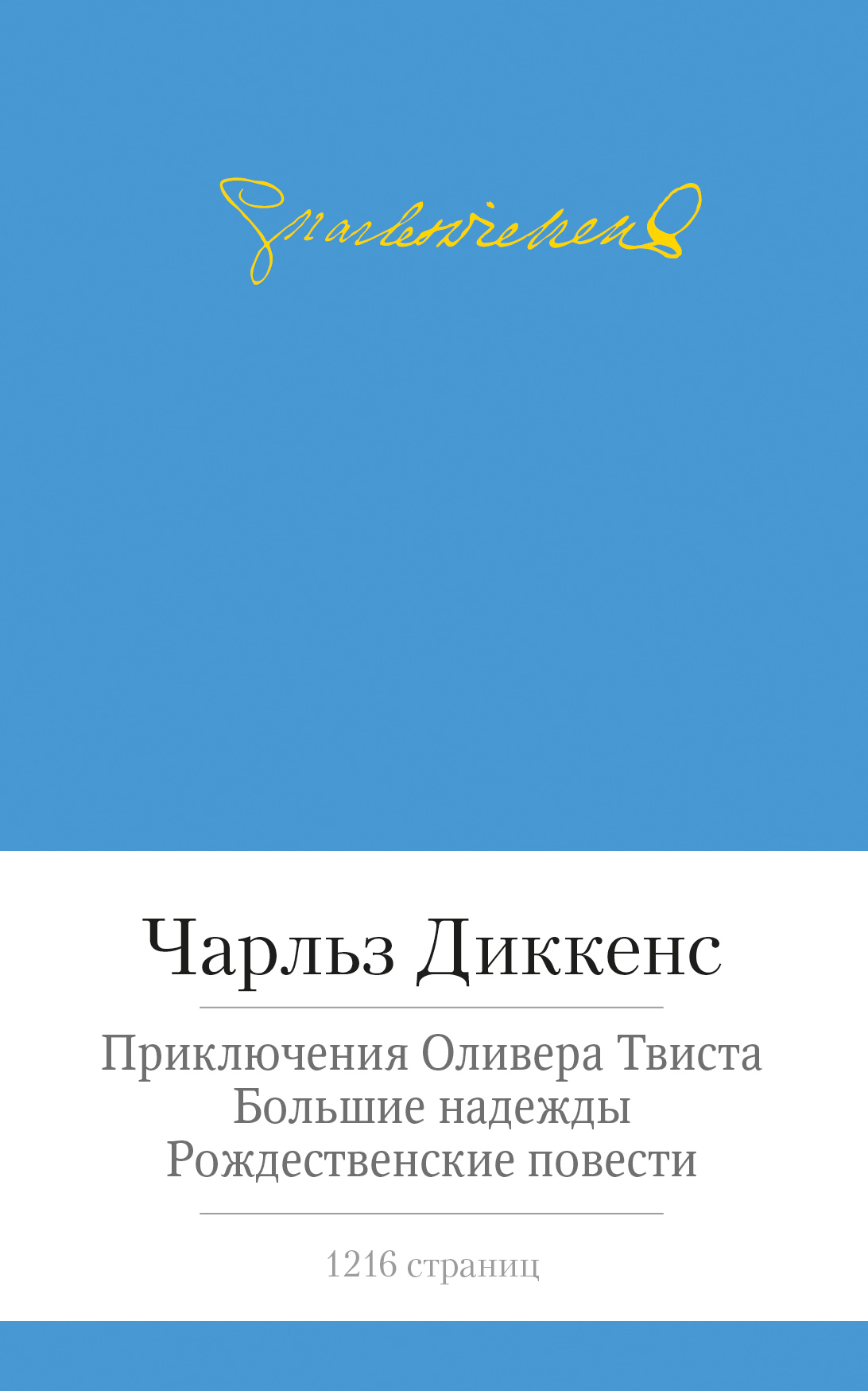 Приключения Оливера Твиста и др.
