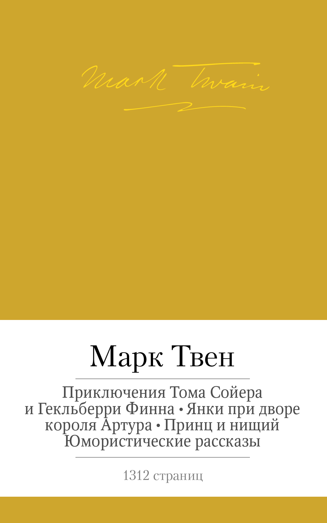 Приключения Тома Сойера и Гекльберри Финна и др.