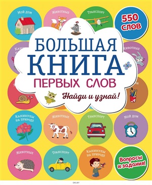 Большая книга первых слов