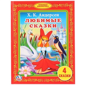 Любимые сказки