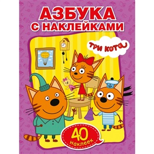 Три кота. Азбука с наклейками