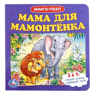 Мама для мамонтенка  (книга-пазл)