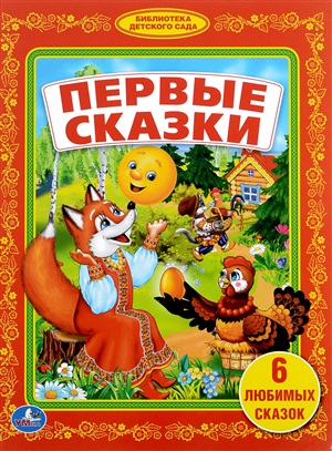 Первые сказки