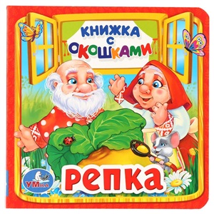 Репка