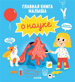 Главная книга малыша о науке