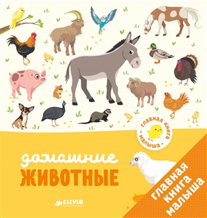 Главная книга малыша. Домашние животные