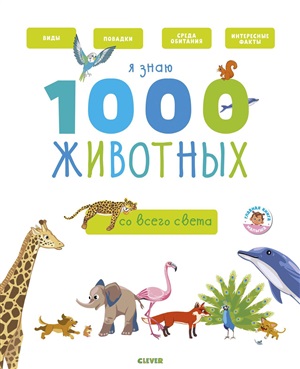 Главная книга малыша. Я знаю 1000 животных