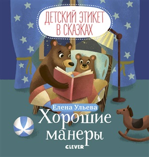 МВМ. Детский этикет в сказках. Хорошие манеры/Ульева Е.