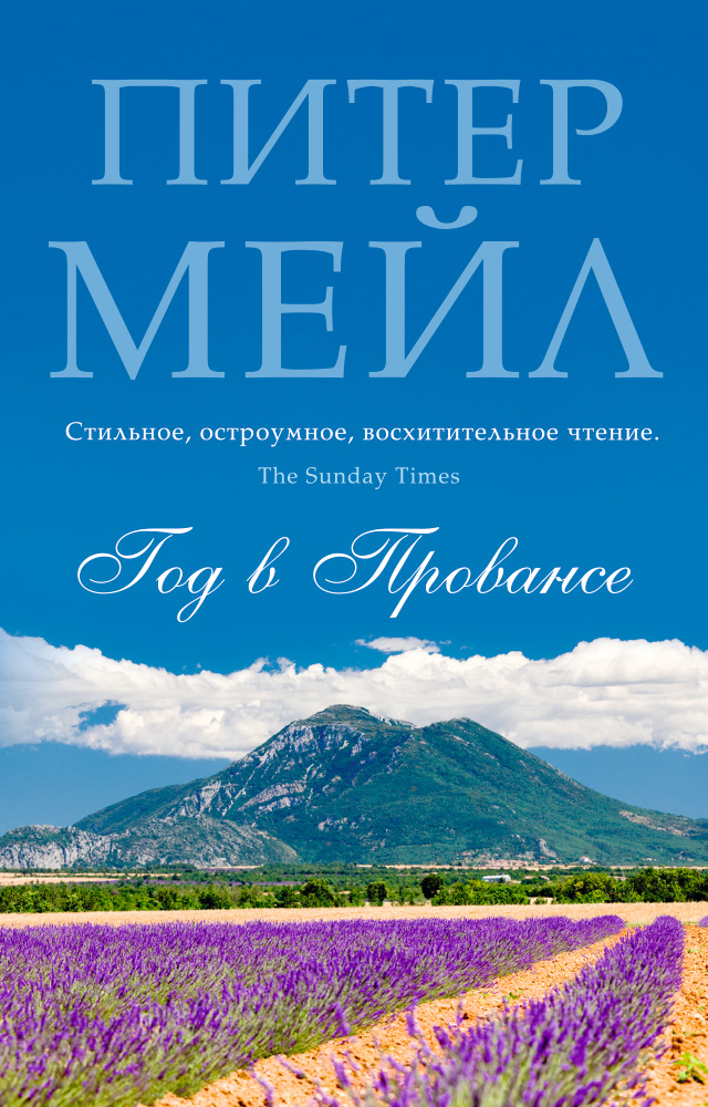 Год в Провансе (мягк/обл.)