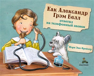 Как Александр Грэм Белл ответил на телефонный звонок