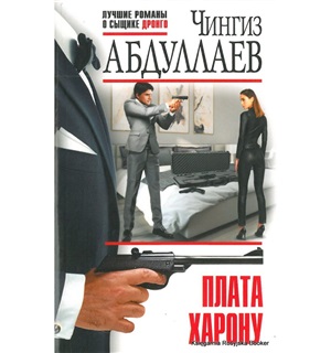 Плата Харону