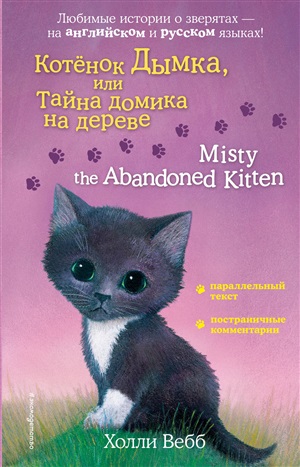 Котенок Дымка, или Тайна домика на дереве = Misty the Abandoned Kitten