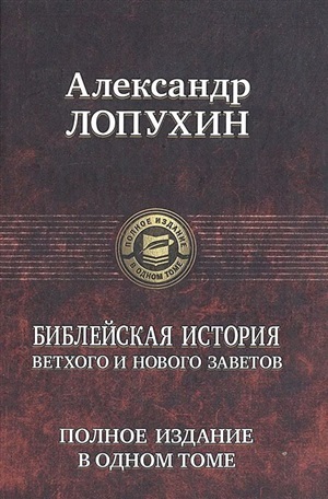 Библейская история Ветхого и Нового Завета