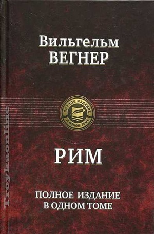 Рим. Полное издание в одном томе