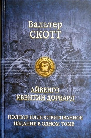 Айвенго. Квентин Дорвард