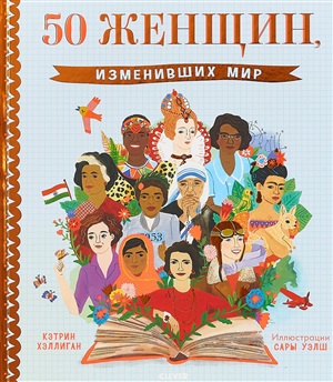 50 женщин, изменивших мир