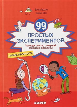 99 простых экспериментов