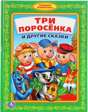 Три поросенка