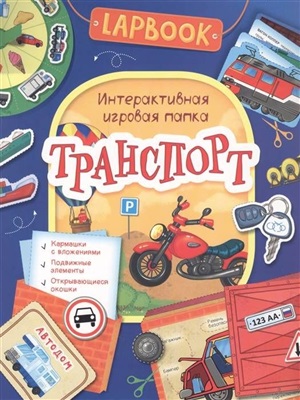 Lapbook. Транспорт.  Интерактивная игровая папка