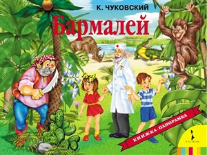 Бармалей (панорамка) (рос)