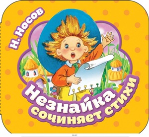 Незнайка сочиняет стихи