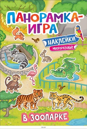 Панорамка-игра. В зоопарке