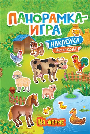 Панорамка-игра. На ферме