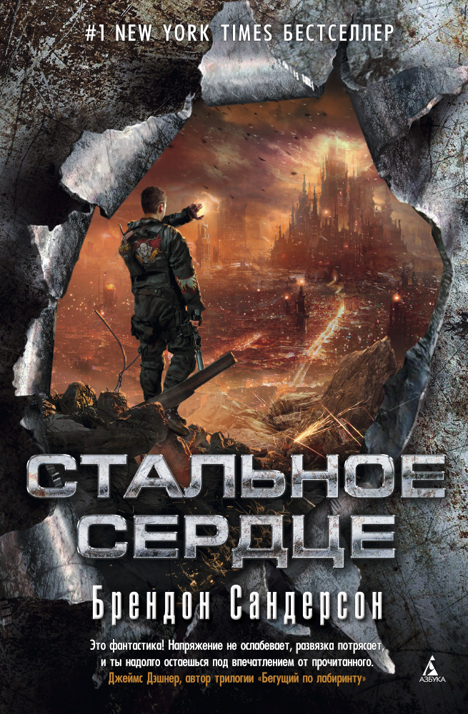 Стальное Сердце. Цикл Мстители. Кн.1