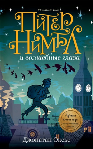 Middle Grade. #trendbooks_teen. Питер Нимбл и волшебные глаза/Оксье Д.