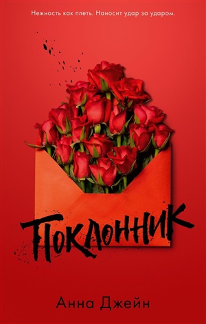 Поклонник