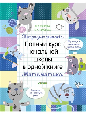 Полный курс начальной школы в одной книге. Математика. Тетрадь-тренажер