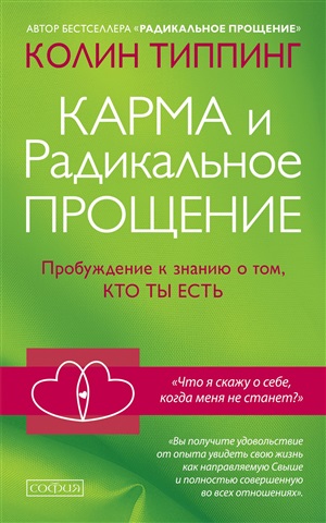 Карма и Радикальное Прощение нов.