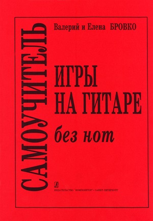 Самоучитель без нот