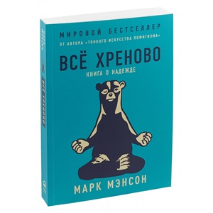 [обложка] Всё хреново: Книга о надежде