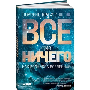 Всё из ничего: Как возникла Вселенная