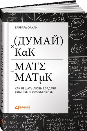 Думай как математик: Как решать любые задачи быстрее и эффективнее