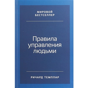 Правила управления людьми: Как раскрыть потенциал каждого сотрудника