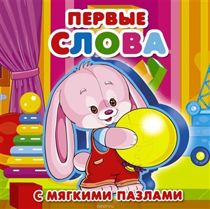 Первые слова