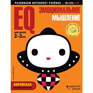 EQ – эмоциональное мышление: для детей 2-3 лет (с наклейками)