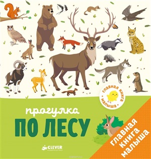 Прогулка по лесу
