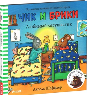 ГКМ. Чик и Брики. Любимый лягушастик/Шеффлер А.