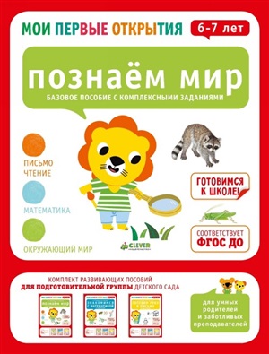 Мои первые открытия. Познаем мир. 6-7 лет