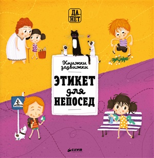 Этикет для непосед (книга с окошками)