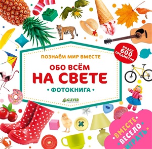 Обо всём на свете. Фотокнига