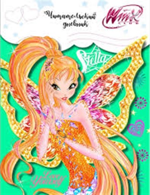 Winx. Читательский дневник