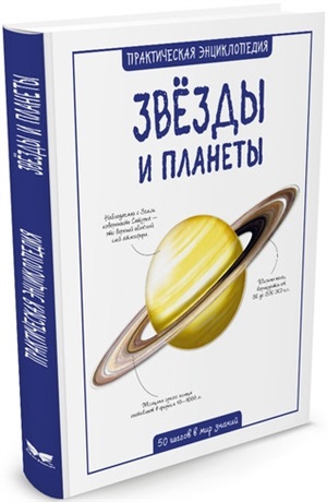 Звёзды и планеты