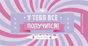 Grumpy planner. У тебя все получится! (мини-планнер)